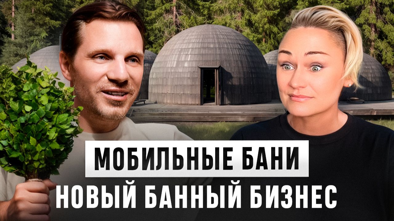 Банный бизнес 2025: как баня превратилась в бизнес и тренд в России