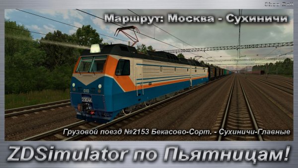 ZDSimulator по Пьятницам! Грузовой поезд №2153 Бекасово-Сорт. - Сухиничи-Главные