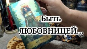 🌟❤️✨️Выход из роли ЛЮБОВНИЦЫ ⚔️💖
