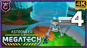 ПЕРВЫЕ МЕГАСТРУКТУРЫ! 4 ASTRONEER МЕГАПРОХОЖДЕНИЕ