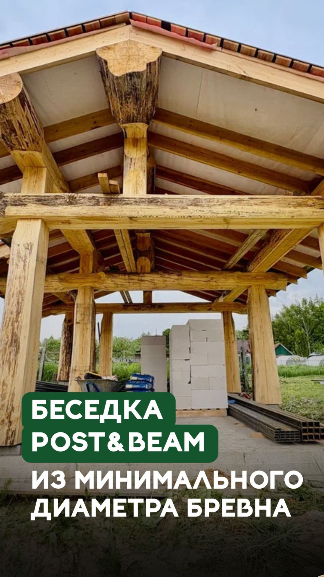 Как сделать стильную беседку из минимального диаметра бревна смотреть онлайн