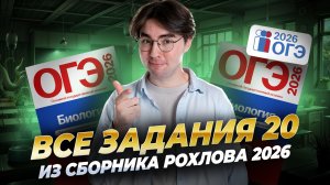 ВСЕ задание 20 из НОВОГО СБОРНИКА Рохлова | Биология ОГЭ | Умскул