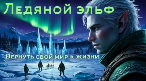 Ледяной эльф