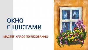 Как нарисовать ОКНО С ЦВЕТАМИ 🌸 в технике ГУАШЬ, АКРИЛ, МАСЛО|ПОЭТАПНЫЙ УРОК