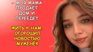 Моя мама продаёт дом и переедет жить к нам, огорошил новостью муженёк