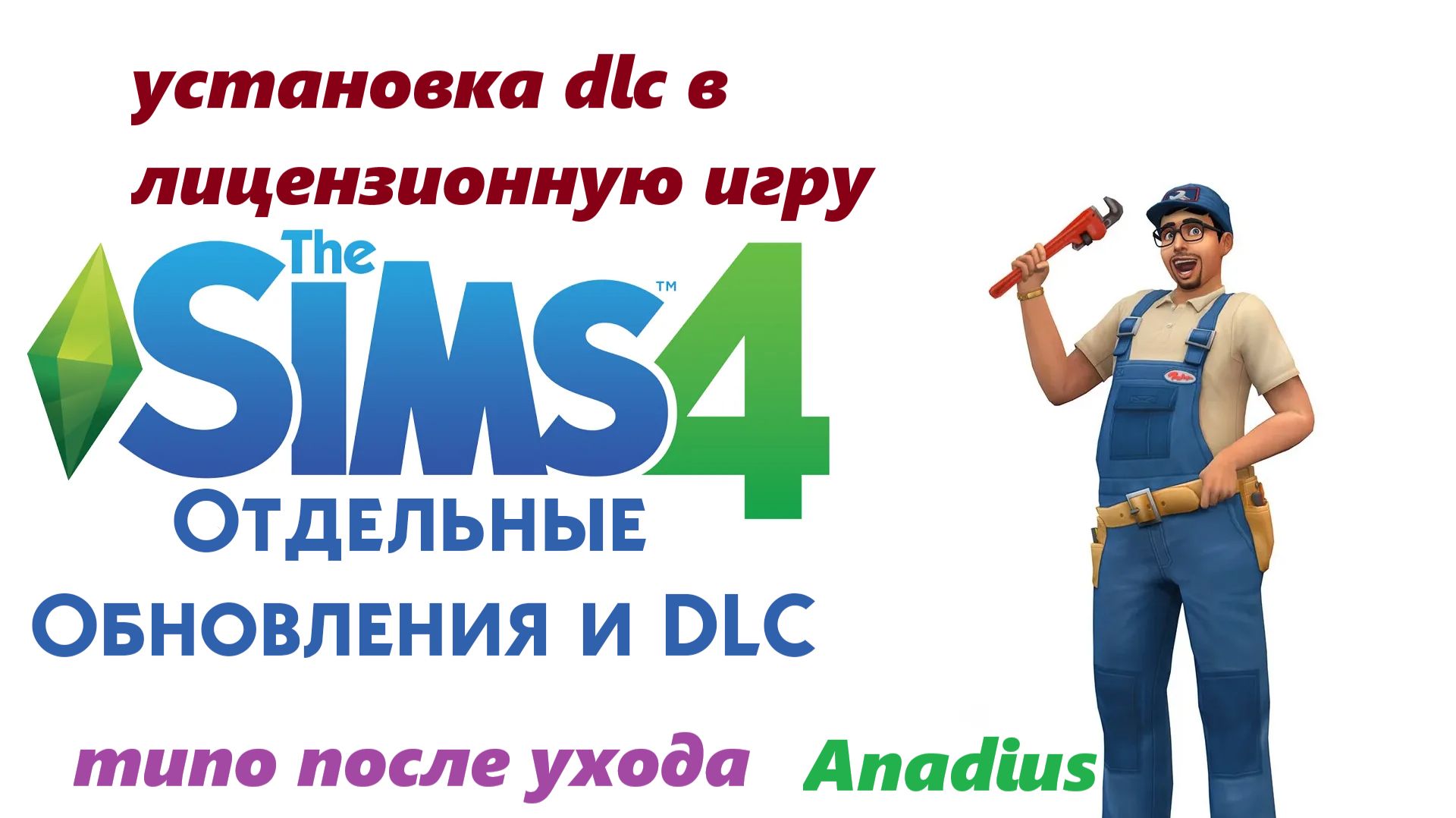 Установка DlC в sims 4 типо после ухода Anadius смотреть онлайн