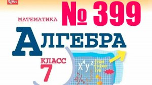 алгебра 7 класс номер 399