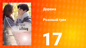 Розовый грех 1 сезон 17 серия