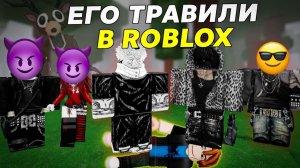 ЕГО ТРАВИЛИ В РОБЛОКС... И ОН ВЕРНУЛСЯ ОТОМСТИТЬ! #роблокс #роблоксистория