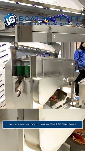Филетировочная установка VOLTEK VG-170/40