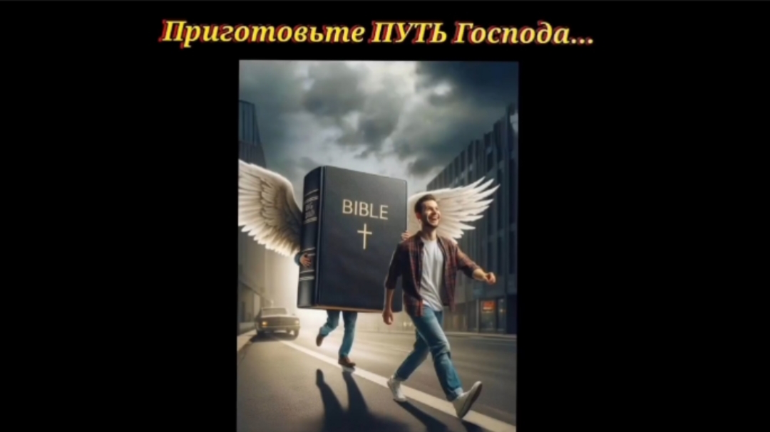 Приготовьте ПУТЬ Господу