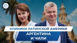 Аргентина и Чили: все о родах в клиниках Латинской Америки