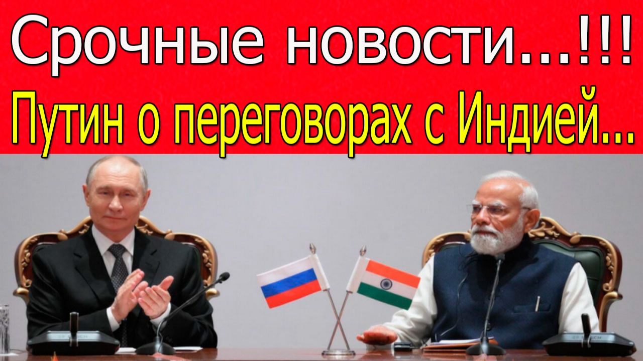 Путин провел переговоры с премьер-министром Индии. новости России и мира 05.12.2025 смотреть онлайн