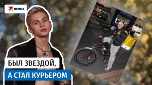 Уехавший из России Даня Милохин работает доставщиком еды