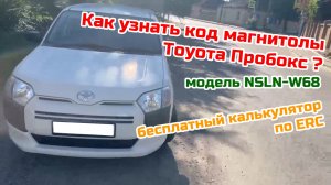 Как узнать код магнитолы Тойота Пробокс (Toyota Probox) NSLN-W68 ? + бесплатный калькулятор