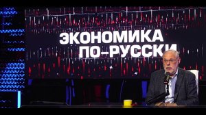 "Экономика по-русски" 06.12.2025 - Михаил Хазин