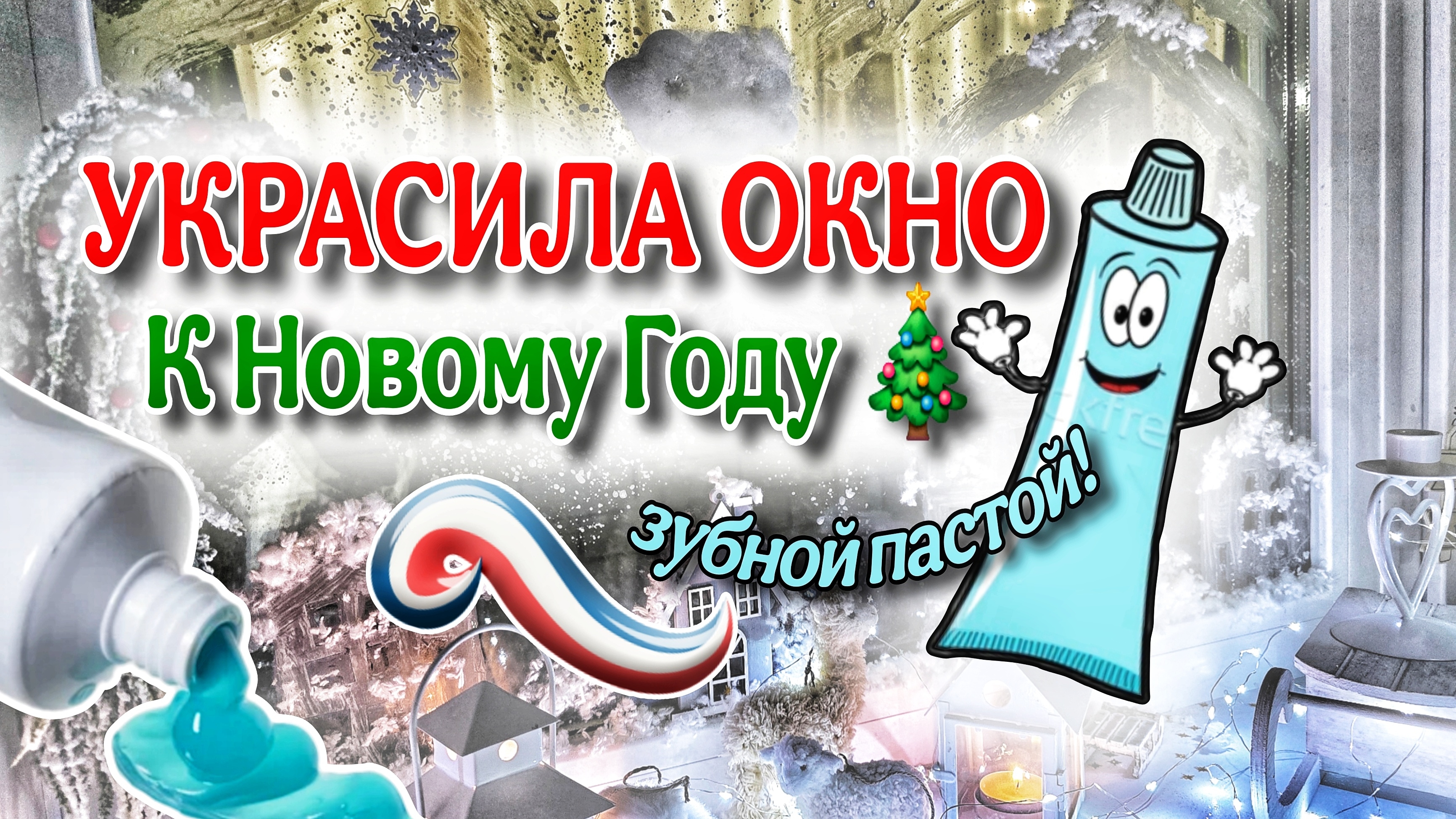 Украшаю окно к Новому году зубной пастой