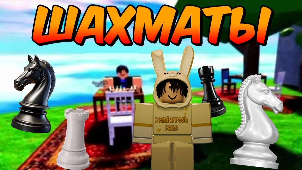 НОВАЯ ЛОКАЦИЯ В БАРЗИЛ 🔥 И ШАХМАТНАЯ ПАРТИЯ ♟️ смотреть онлайн