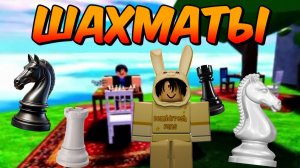 НОВАЯ ЛОКАЦИЯ В БАРЗИЛ 🔥 И ШАХМАТНАЯ ПАРТИЯ ♟️