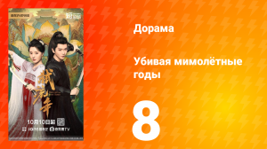 Убивая мимолётные годы 8 серия