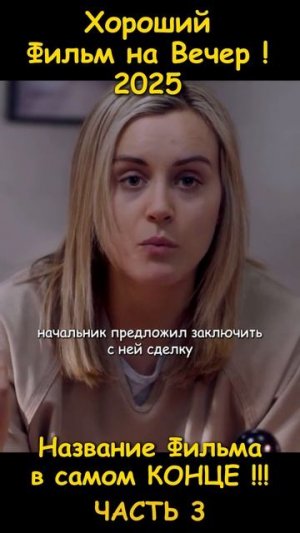 Хороший фильм на вечер !