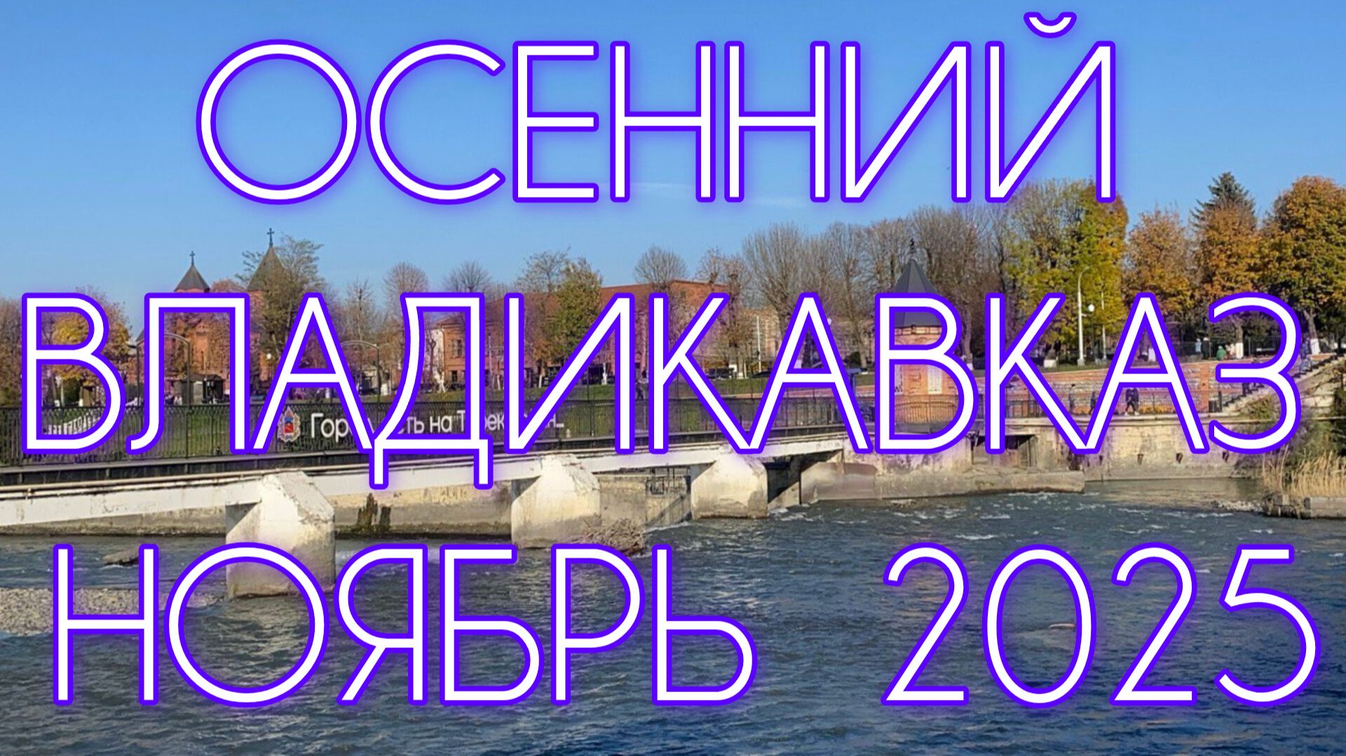 Осенний Владикавказ. Ноябрь 2025 смотреть онлайн
