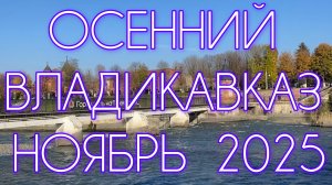Осенний Владикавказ. Ноябрь 2025