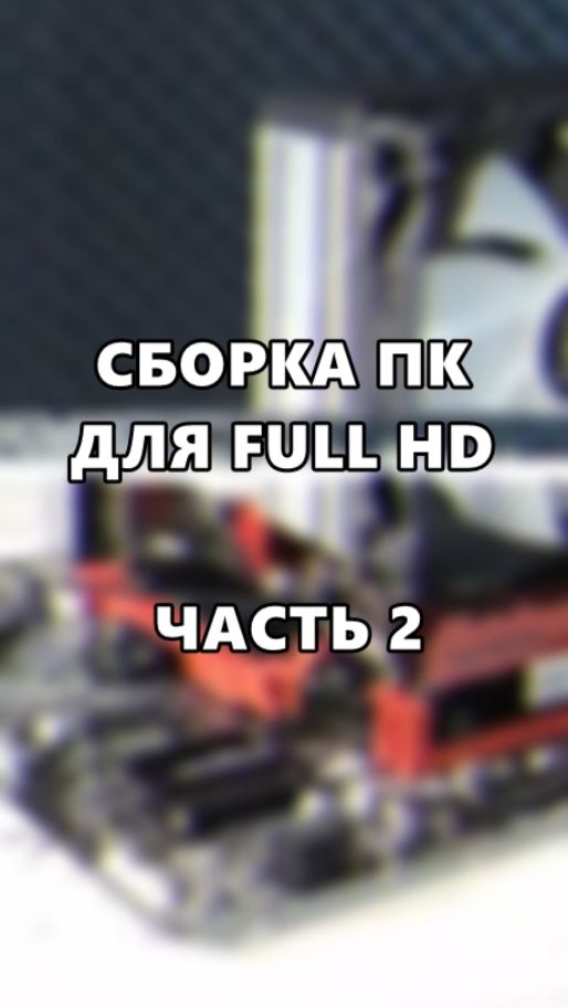 Сборка ПК для Full HD. Часть 2. смотреть онлайн