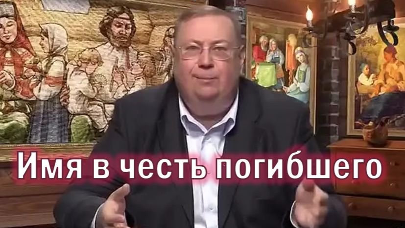 Имя в ЧЕСТЬ ПОГИБШЕГО Как отразится на СУДЬБЕ Мнение Ведьмы Историка и Священника смотреть онлайн
