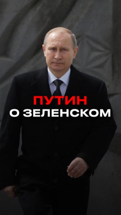 Путин: Зеленский говорил о мире, а сделал всё наоборот — режим стал неонацистским смотреть онлайн