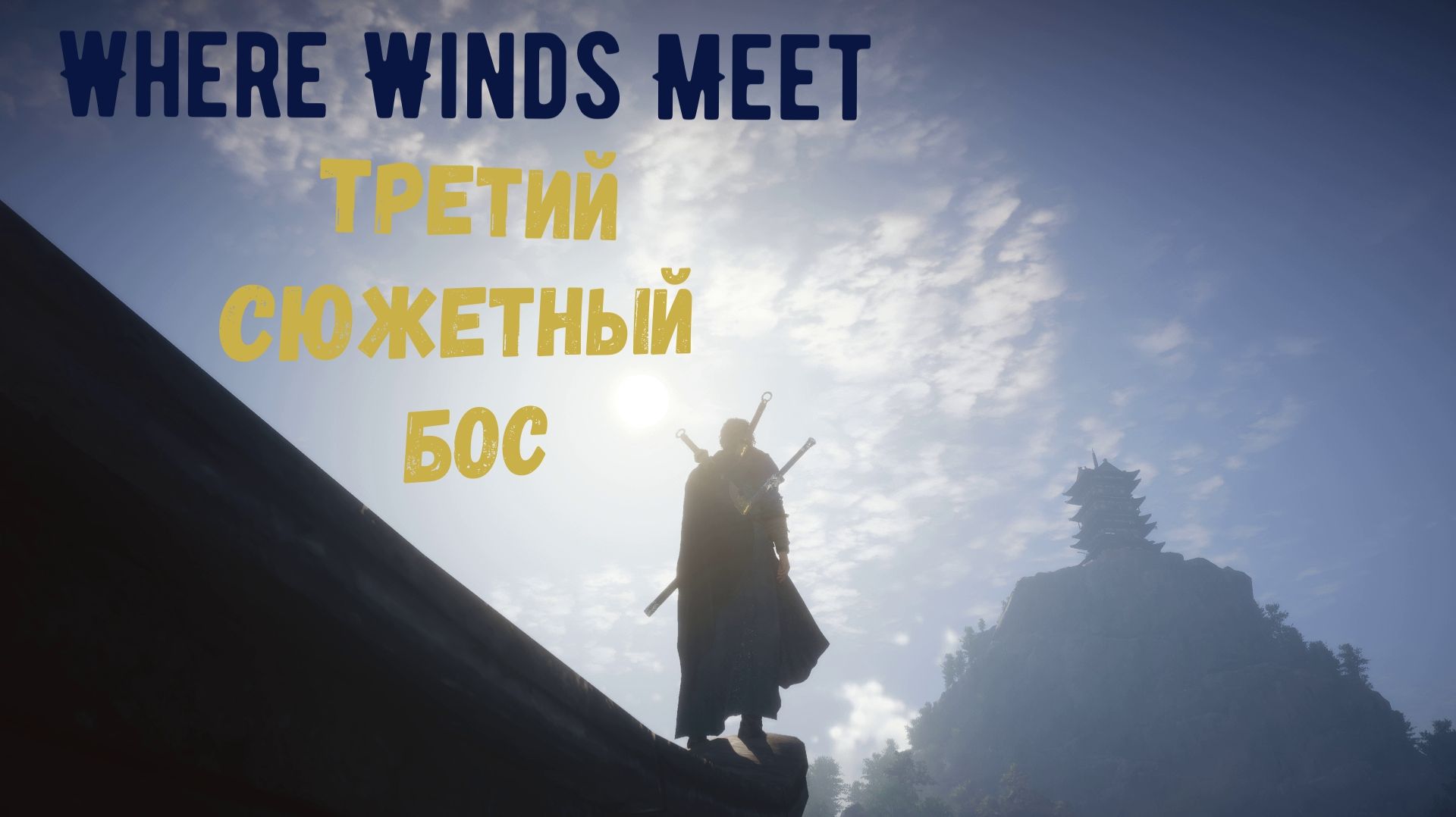 WWM - третий сюжетный бос