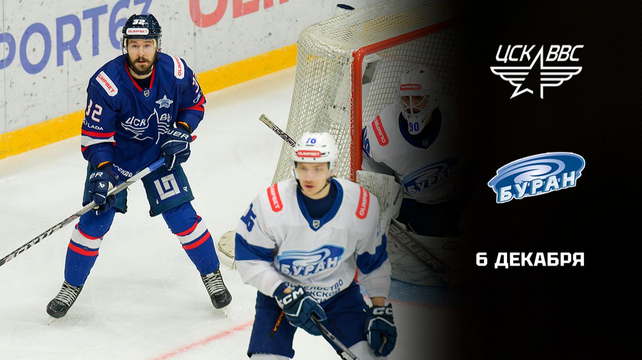 хл цск ввсЦСК ВВС - БУРАН. ОБЗОР МАТЧА