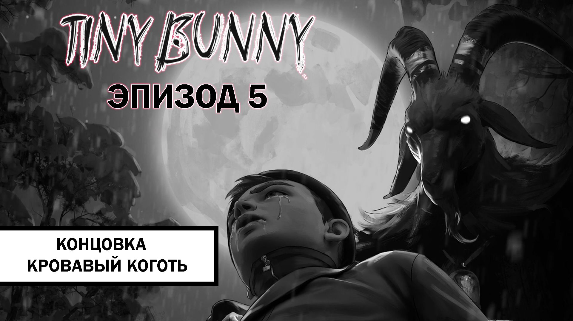 Зайчик. Концовка «Кровавый Коготь» ➤ ПРОХОЖДЕНИЕ 5 ЭПИЗОДА TINY BUNNY БЕЗ КОММЕНТАРИЕВ смотреть онлайн