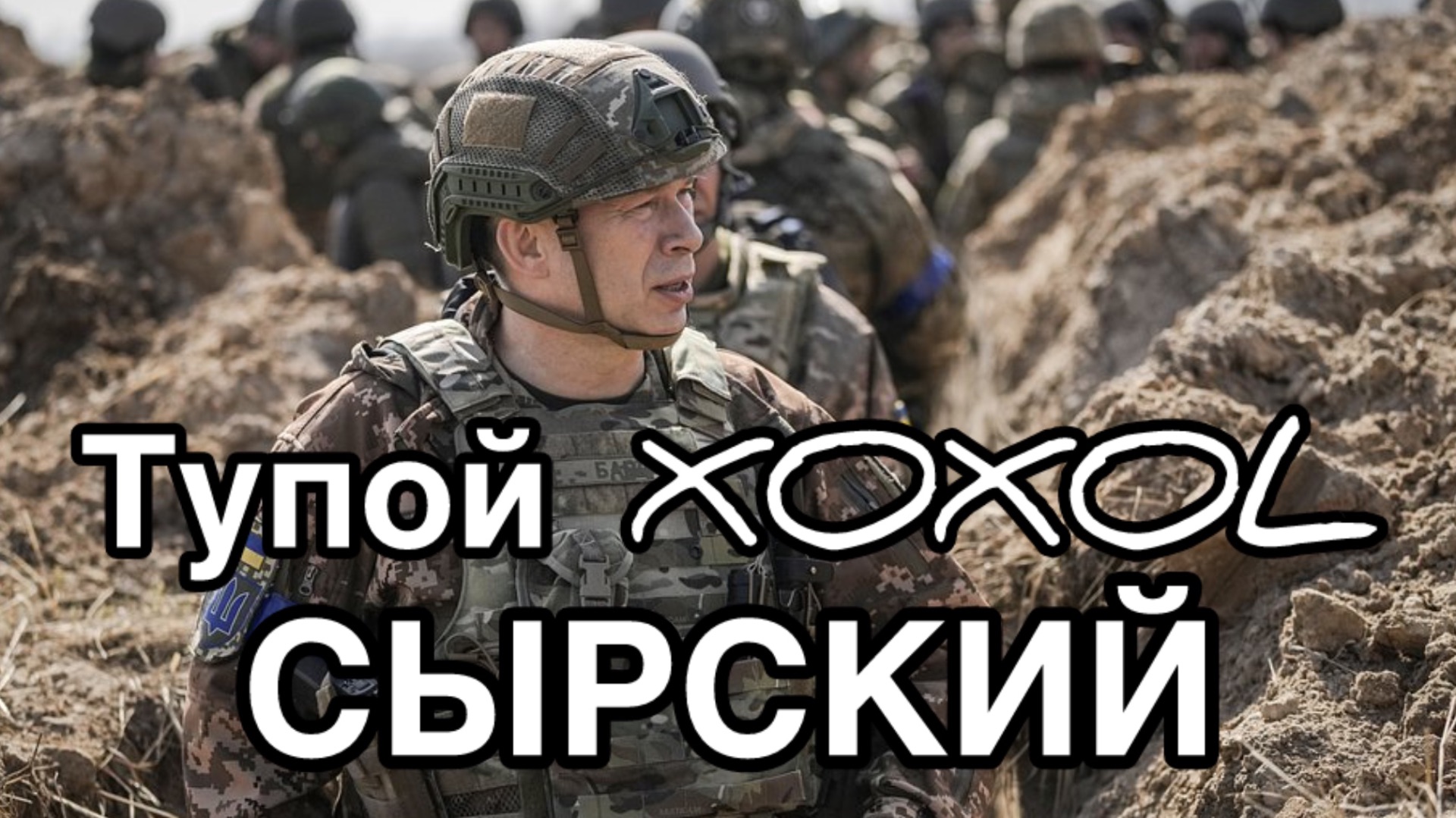 Правда про тупого хохла СЫРСКОГО смотреть онлайн