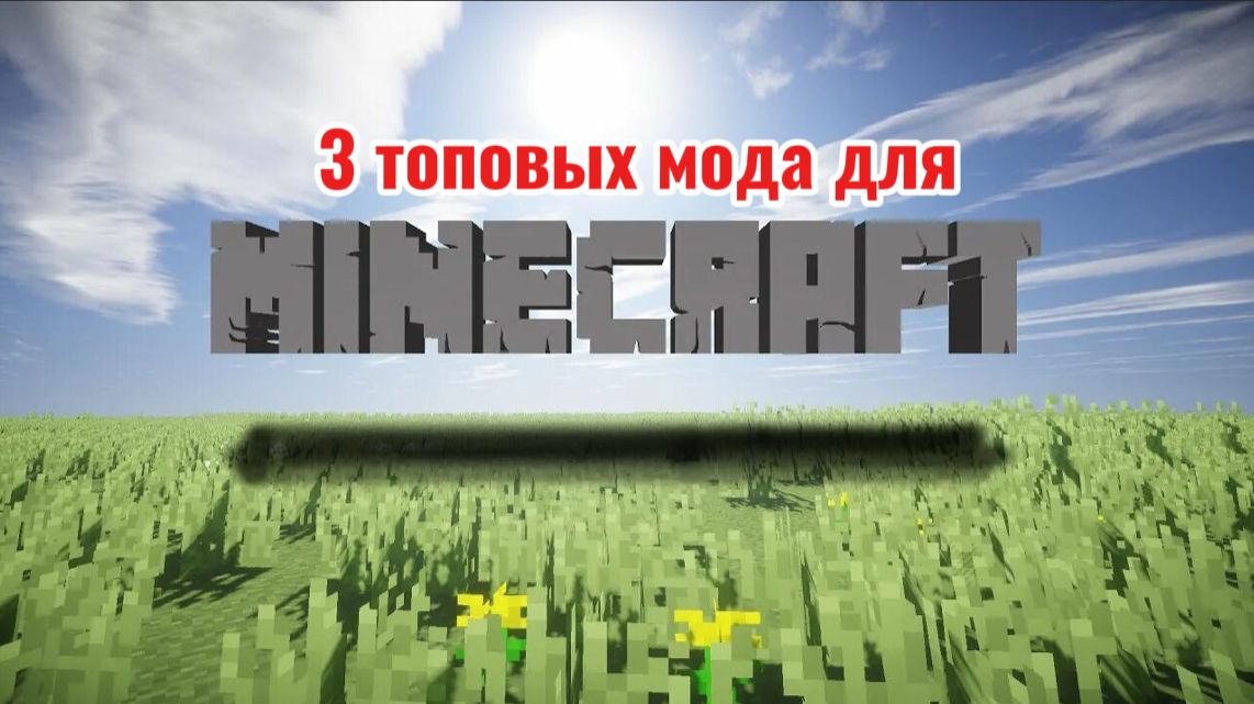 3 ТОПОВЫХ МОДА ДЛЯ МАЙНКРАФТ смотреть онлайн