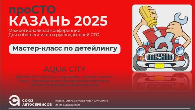 Мастер-класс по детейлингу Казань 2025