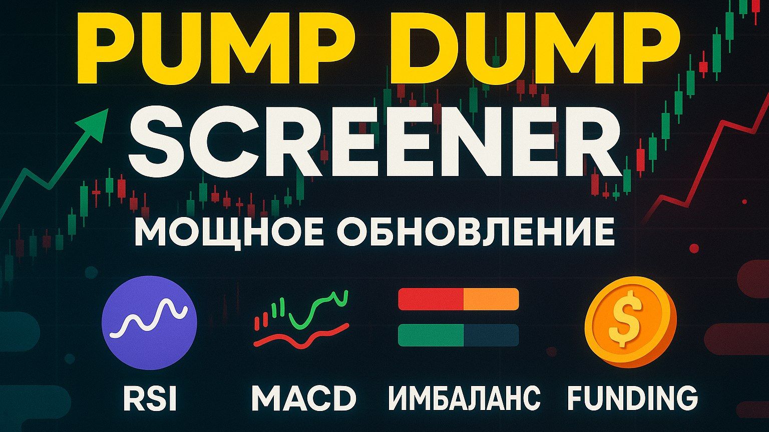 Pump Dump Screener Обновление: новые сигналы, графики, RSI, MACD и фандинг - Лучший Анализ Крипты смотреть онлайн