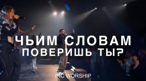 ЧЬИМ СЛОВАМ ПОВЕРИШЬ ТЫ?