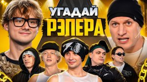 Угадай Рэпера! Взрослые Угадывают Slava Marlow (Сатир, Бустер, Лимба, Шах, Парадеич, Дилблин)