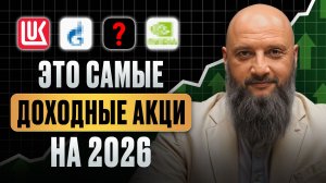 УСПЕЙТЕ купить ЭТИ акции до конца 2025! / Какие 5 акций ДАДУТ 100% ПРИБЫЛЬ в 2026?
