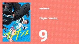 Один танец 9 серия (аниме-сериал, 2025)