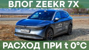 Расход на горном серпантине и равнинах | Влог от владельца Zeekr 7X