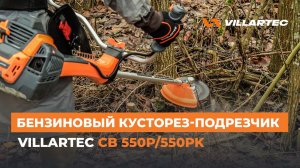 Подрезчик-кусторез VILLARTEC: высокая производительность с максимальным комфортом!