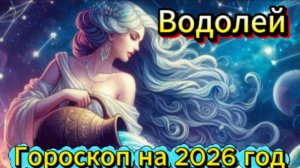 Водолей! Гороскоп на 2026 год!