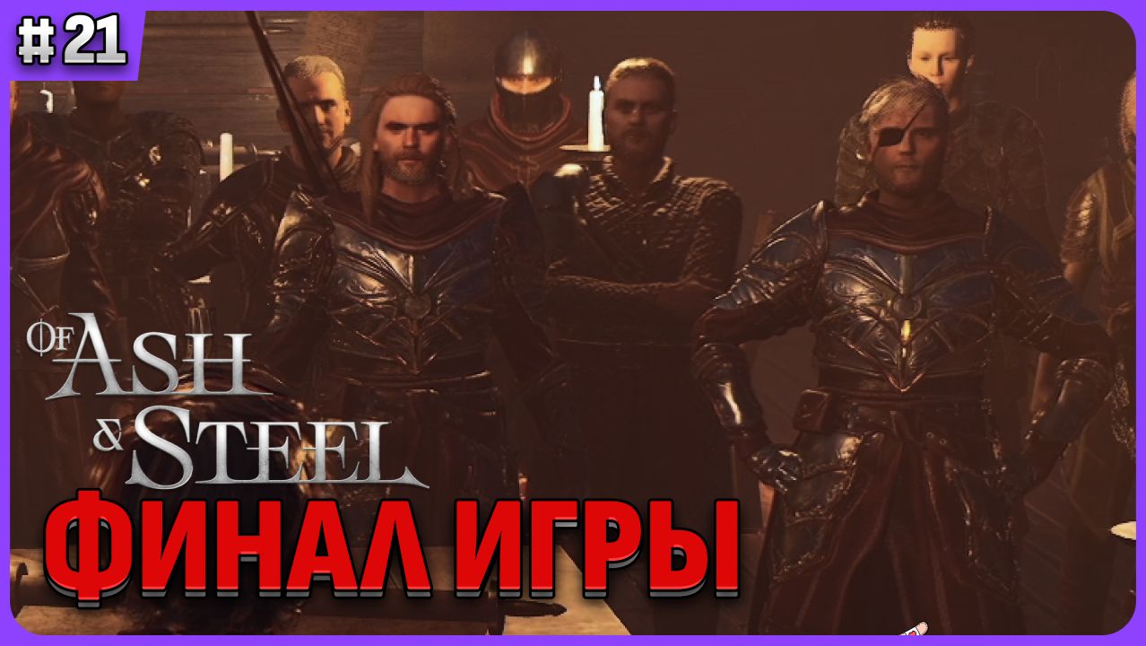 Финал игры. Of Ash and Steel стрим 21 смотреть онлайн