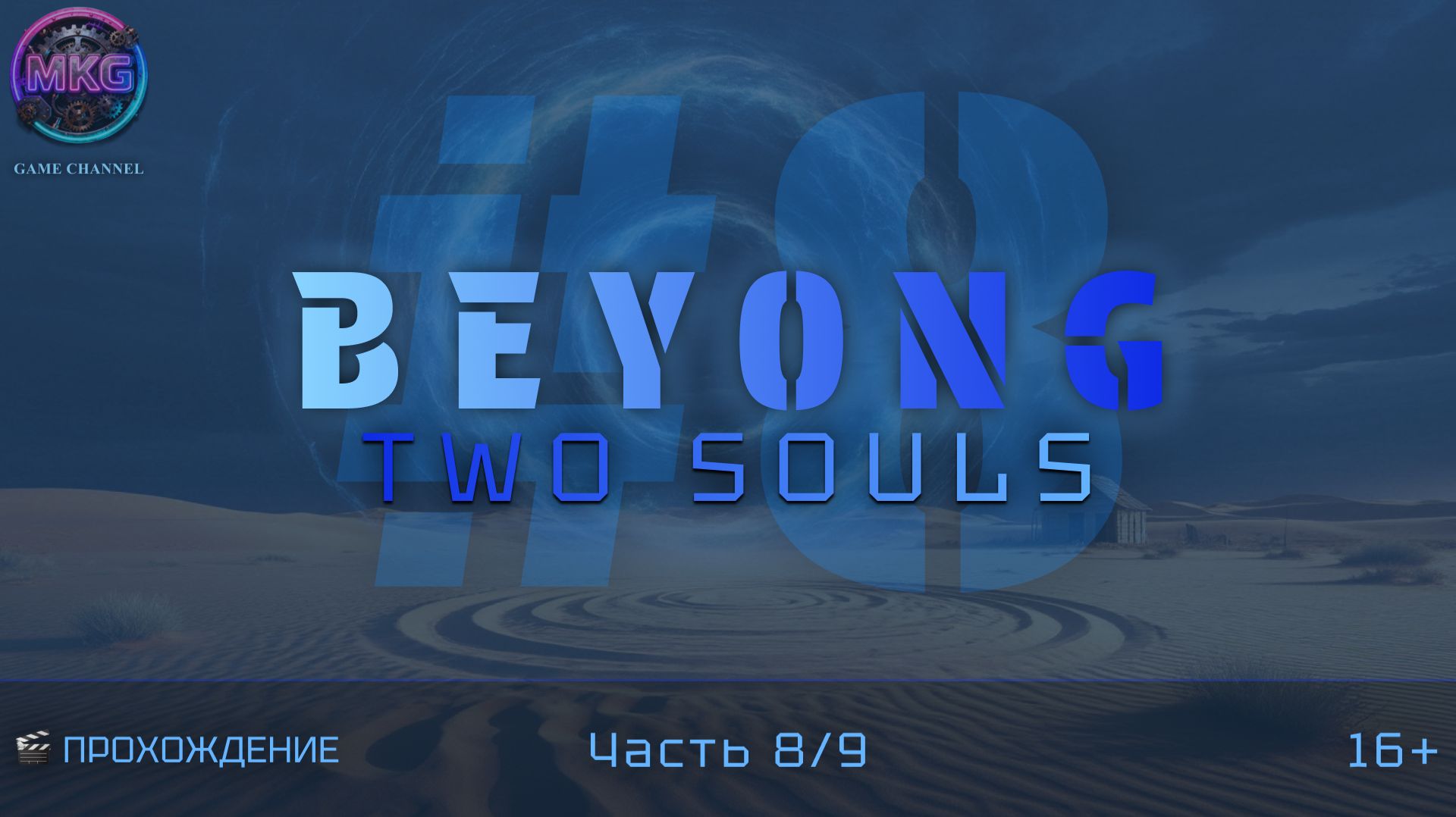 Beyond Two Souls | Игрофильм | Эпизод 8