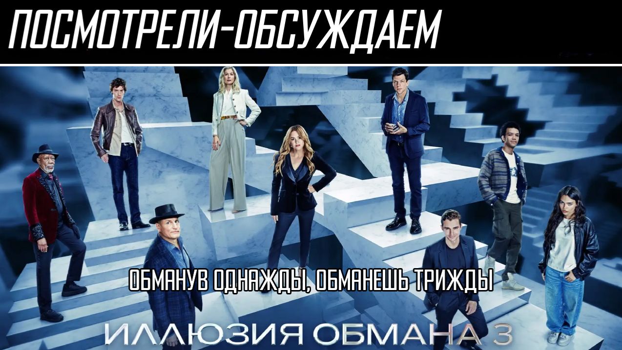 Посмотрели-обсуждаем | Иллюзия обмана 3 | Фокус с распиливанием сюжета - Обзор смотреть онлайн