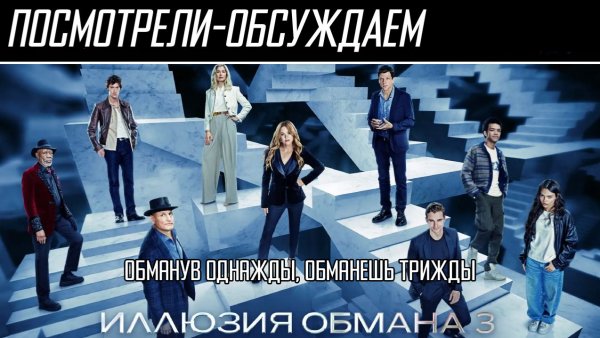 Посмотрели-обсуждаем | Иллюзия обмана 3 | Фокус с распиливанием сюжета - Обзор