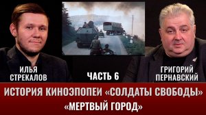 Илья Стрекалов. История киноэпопеи "Солдаты свободы". Часть 6. Съёмки фильма. "Мёртвый город"