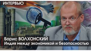 Интервью | Индия между экономикой и безопасностью | Борис ВОЛХОНСКИЙ